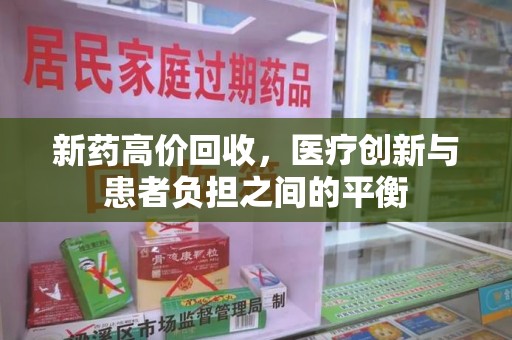 桂林新药高价回收，医疗创新与患者负担之间的平衡