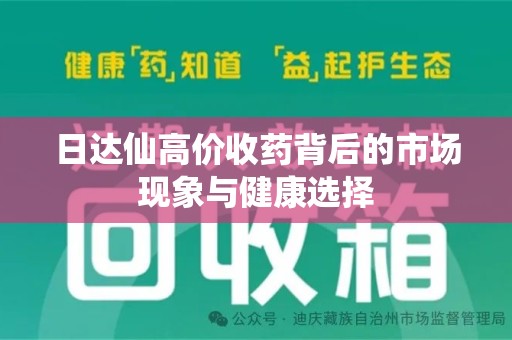 桂林日达仙高价收药背后的市场现象与健康选择