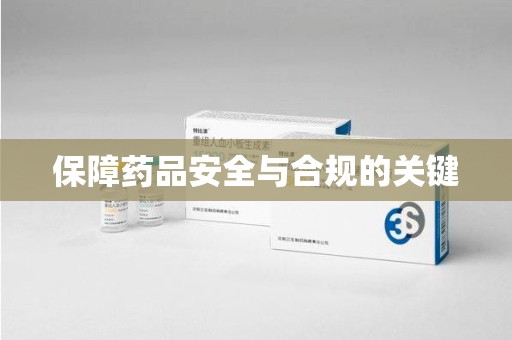 桂林保障药品安全与合规的关键
