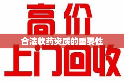 桂林合法收药资质的重要性