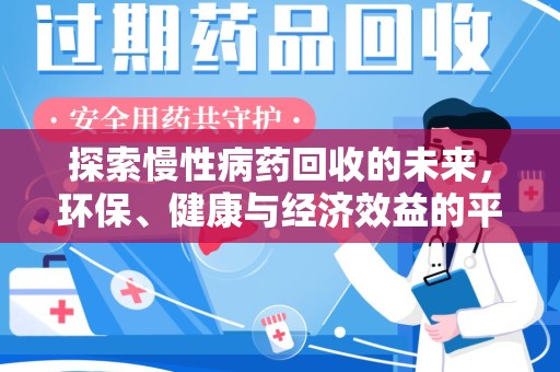 桂林探索慢性病药回收的未来，环保、健康与经济效益的平衡点