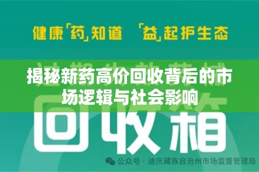 桂林揭秘新药高价回收背后的市场逻辑与社会影响