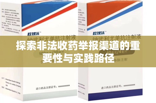 桂林探索非法收药举报渠道的重要性与实践路径