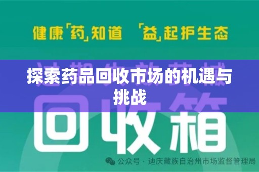 桂林探索药品回收市场的机遇与挑战