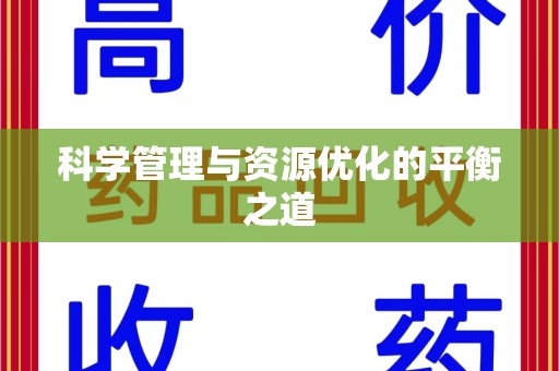 桂林科学管理与资源优化的平衡之道