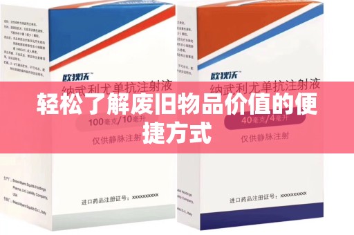 桂林轻松了解废旧物品价值的便捷方式