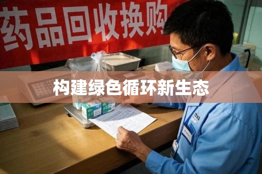 桂林构建绿色循环新生态