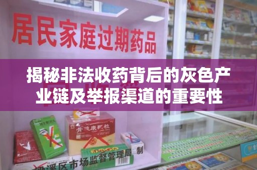 桂林揭秘非法收药背后的灰色产业链及举报渠道的重要性