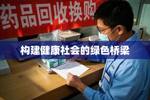 桂林构建健康社会的绿色桥梁
