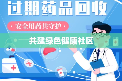 桂林共建绿色健康社区