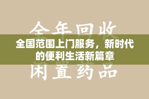 桂林全国范围上门服务，新时代的便利生活新篇章