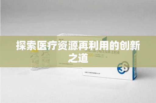 桂林探索医疗资源再利用的创新之道
