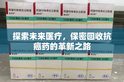 桂林探索未来医疗，保密回收抗癌药的革新之路