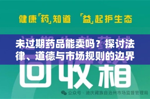 桂林未过期药品能卖吗？探讨法律、道德与市场规则的边界