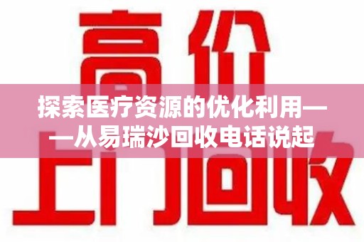 桂林探索医疗资源的优化利用——从易瑞沙回收电话说起