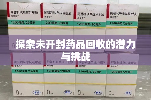 桂林探索未开封药品回收的潜力与挑战