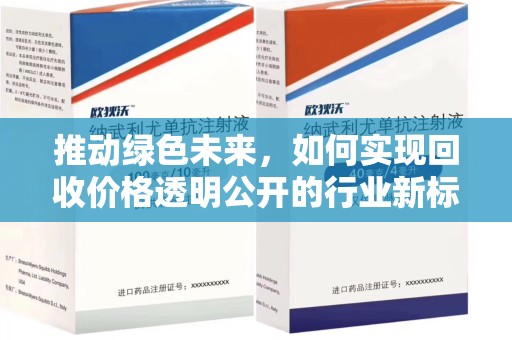 桂林推动绿色未来，如何实现回收价格透明公开的行业新标准