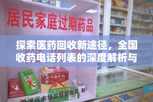 桂林探索医药回收新途径，全国收药电话列表的深度解析与未来展望