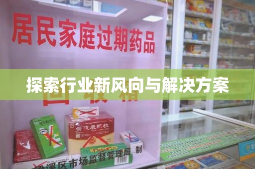 桂林探索行业新风向与解决方案