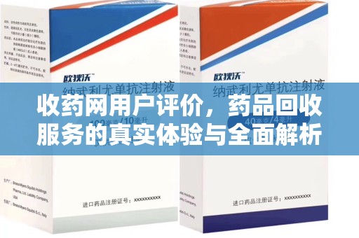 桂林收药网用户评价，药品回收服务的真实体验与全面解析