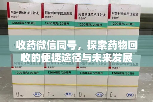 桂林收药微信同号，探索药物回收的便捷途径与未来发展