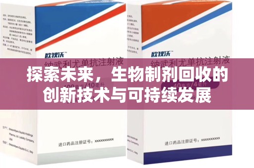 桂林探索未来，生物制剂回收的创新技术与可持续发展