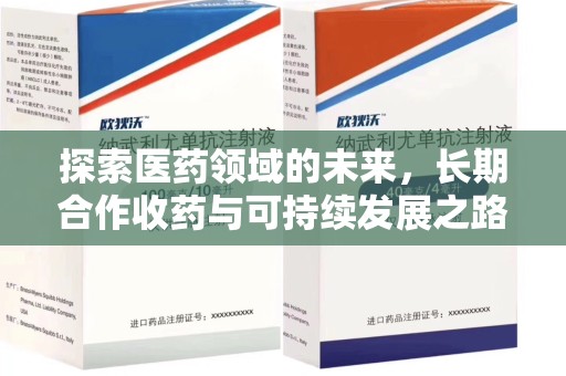 桂林探索医药领域的未来，长期合作收药与可持续发展之路