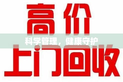 桂林科学管理，健康守护