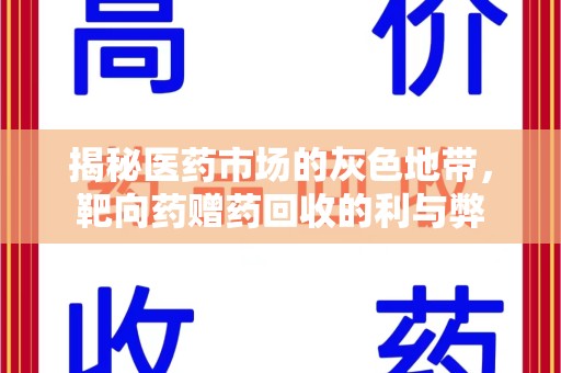 桂林揭秘医药市场的灰色地带，靶向药赠药回收的利与弊