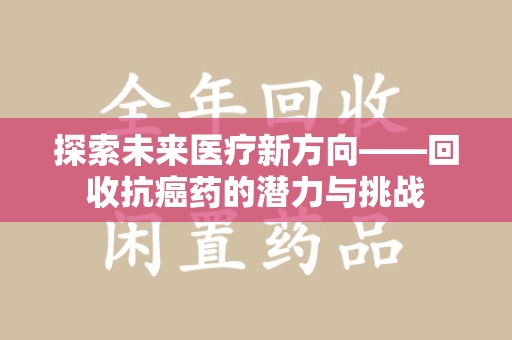 桂林探索未来医疗新方向——回收抗癌药的潜力与挑战