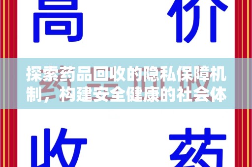 桂林探索药品回收的隐私保障机制，构建安全健康的社会体系