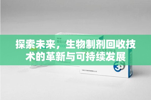 桂林探索未来，生物制剂回收技术的革新与可持续发展