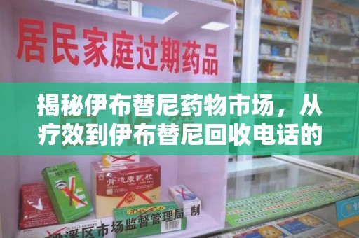 桂林揭秘伊布替尼药物市场，从疗效到伊布替尼回收电话的全面解析