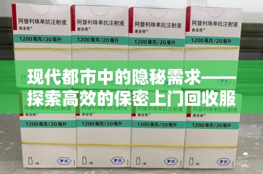 桂林现代都市中的隐秘需求——探索高效的保密上门回收服务