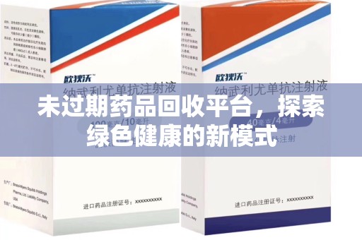 桂林未过期药品回收平台，探索绿色健康的新模式