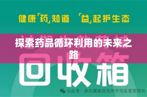 桂林探索药品循环利用的未来之路