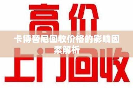 桂林卡博替尼回收价格的影响因素解析