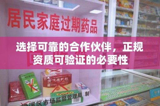 桂林选择可靠的合作伙伴，正规资质可验证的必要性