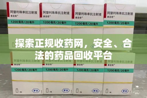桂林探索正规收药网，安全、合法的药品回收平台