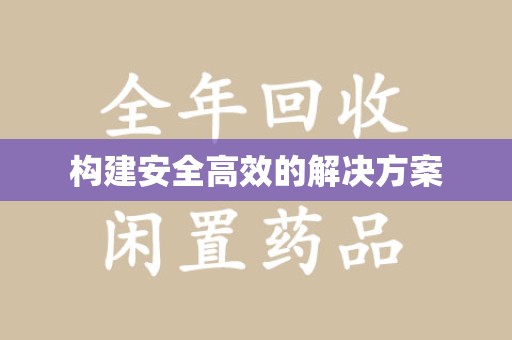 桂林构建安全高效的解决方案