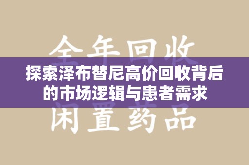 桂林探索泽布替尼高价回收背后的市场逻辑与患者需求