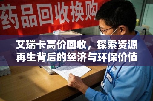 桂林艾瑞卡高价回收，探索资源再生背后的经济与环保价值