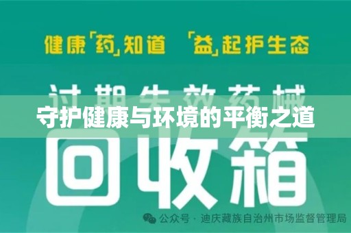 桂林守护健康与环境的平衡之道