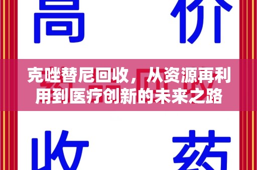 桂林克唑替尼回收，从资源再利用到医疗创新的未来之路