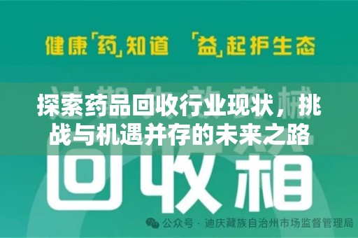 桂林探索药品回收行业现状，挑战与机遇并存的未来之路