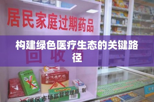 桂林构建绿色医疗生态的关键路径