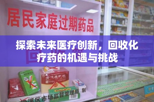 桂林探索未来医疗创新，回收化疗药的机遇与挑战