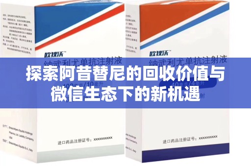 桂林探索阿昔替尼的回收价值与微信生态下的新机遇