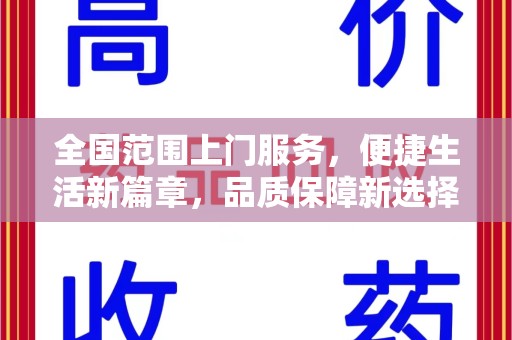 桂林全国范围上门服务，便捷生活新篇章，品质保障新选择