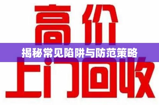 桂林揭秘常见陷阱与防范策略